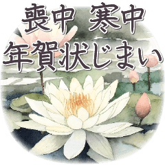 喪中 寒中 年賀状じまい✿大人上品お花 水彩