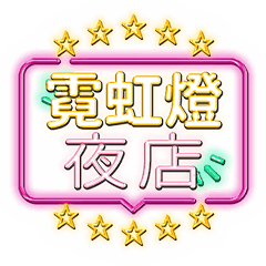 nightclub-neon(transparent)