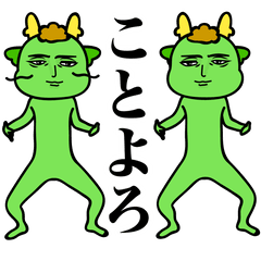 真顔龍のあけおめスタンプ