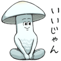 JINGONのきのこ2