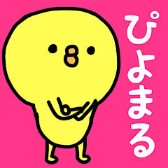 ぴよまる♡(よくつかうことば)