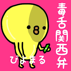 ぴよまる♡(毒舌関西弁)