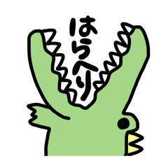 わにわにのむくむく