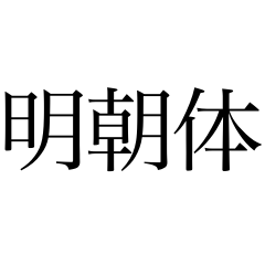 明朝体スタンプ　boys &girls