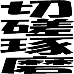 いかす！四文字熟語2