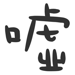 一言返事˙実用的な語彙3