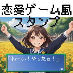 毎日使える♪恋愛ゲーム風スタンプ