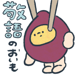 敬語のおいもスタンプ