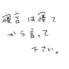 汚い手書きの敬語