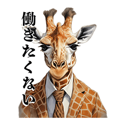 働きたくない動物サラリーマン