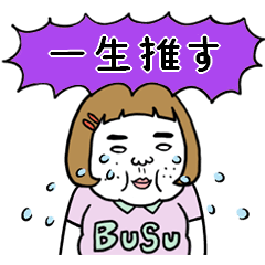 動く！憎めないブス【紫推し】