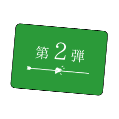 たった今考えたプロポーズの言葉スタンプ2