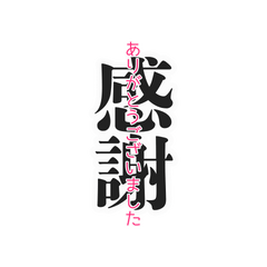 丁寧に伝える二字熟語2