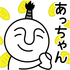 あっちゃんの殿様言葉、武士言葉