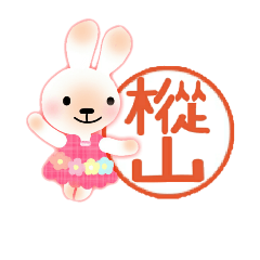 お名前スタンプ[樅山さん]