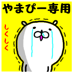 進撃のやまぴー