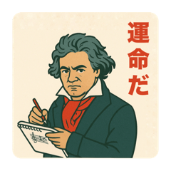 ベートーベンの戯言