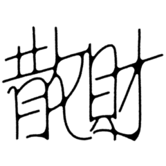 つながるタイポグラフィ