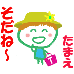 たまえちゃんの名前スタンプ②