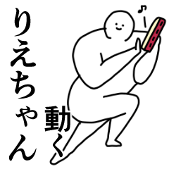 動く白玉【りえちゃん】専用の名前スタンプ