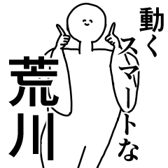 荒川◎専用の動く名前スタンプ／スマート