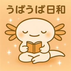 うぱうぱ日和 応援編