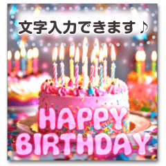文が書き込める♥誕生日お祝いカード　改