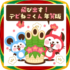 飛び出す！デビねこくん 年賀版