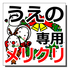 うえのさんのクリスマス用