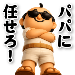 グラサンパパ3D＠お父さんスタンプ