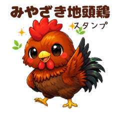 みやざき地頭鶏の毎日あいさつ
