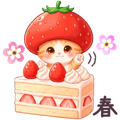 毎日使える 茶トラねこ 春 日常 いちご帽子