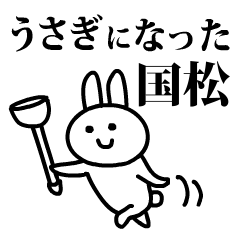 うさぎになった国松