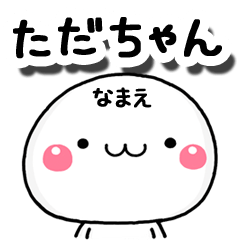 無難な【ただちゃん】専用の大人スタンプA