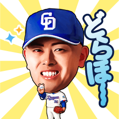 中日ドラゴンズ【90松山晋也】スタンプ