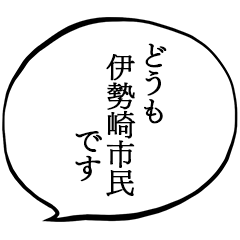 伊勢崎市民です。