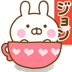 好きすぎる❤ジョン❤に送るスタンプ