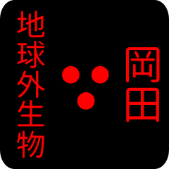 地球外生物 【 岡田】 名前スタンプ