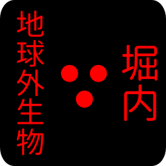 地球外生物 【 堀内】 名前スタンプ