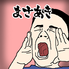 まさあき専用生意気スタンプ