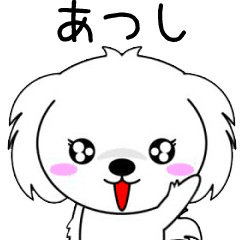 動く！♦️あつし専用♦️名前スタンプ
