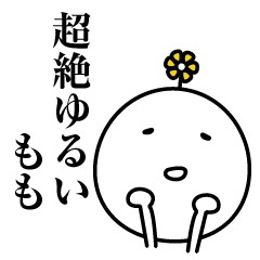 もも超絶ゆるい名前スタンプ