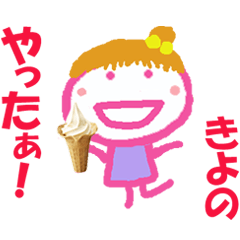 きよのちゃんの名前スタンプ
