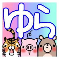 ゆらが使う、専用スタンプ