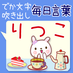 りつこ●毎日言葉■でか文字名前スタンプ
