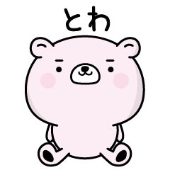 とわがふわっと返信致します！