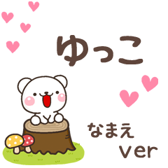 無難な【ゆっこ】専用のしろくま感謝