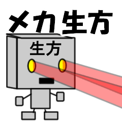 メカ生方