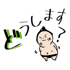 お相撲さんのデカ文字敬語スタンプ