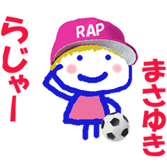 まさゆきくんの名前スタンプ